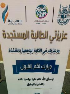 Events of the New Students Forum (Confident Start) in Al-Qunfudhah University College, Female Section